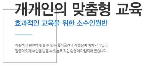 개개인의 맞춤형 교육 진행