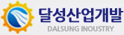 (주)달성산업개발(달성공업)